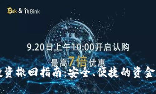 虚拟币投资撤回指南：安全、便捷的资金管理方法