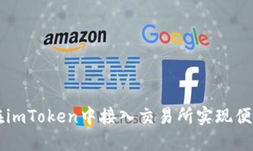 如何在imToken中接入交易所实现便捷交易