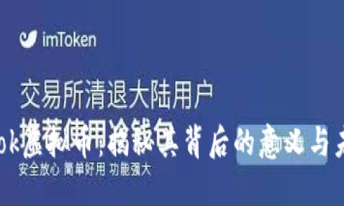 Facebook虚拟币：揭秘其背后的意义与未来发展