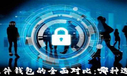 
imToken与硬件钱包的全面对比：哪种选择更适合你？