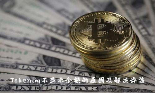 Tokenim不显示余额的原因及解决办法