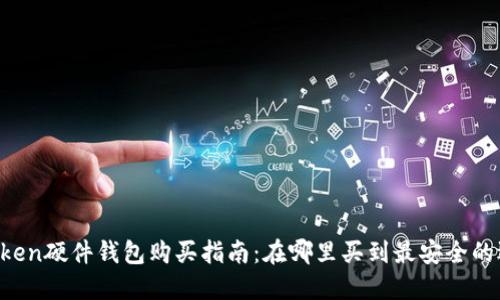 imToken硬件钱包购买指南：在哪里买到最安全的选项？