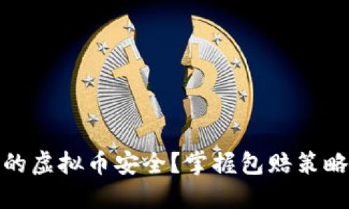 如何确保您的虚拟币安全？掌握包赔策略与防范措施