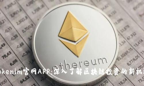 Tokenim官网APP：深入了解区块链投资的新机遇