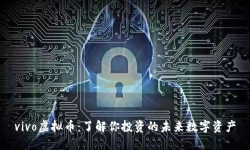 vivo虚拟币：了解你投资的未来数字资产