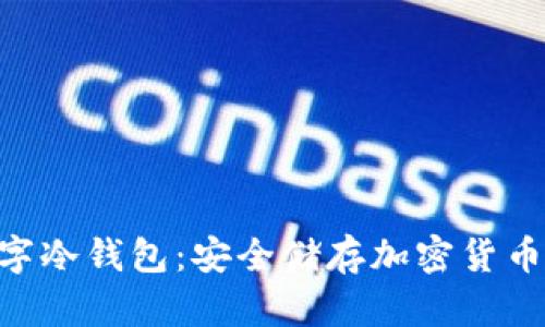 Tokenim数字冷钱包：安全储存加密货币的最佳选择