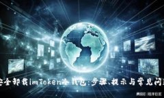 如何安全卸载imToken冷钱包