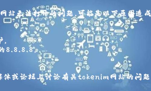很抱歉，我无法直接访问外部网站，包括tokenim官网。如果您遇到网站无法打开的问题，可能是以下原因造成的：

1. **网络问题**：请检查您的网络连接，确保网络正常工作。
2. **服务器问题**：可能是tokenim的服务器出现故障或正在维护。
3. **DNS问题**：尝试清除浏览器缓存或换用其他DNS，如Google的8.8.8.8。
4. **地区限制**：某些网站在特定地区可能存在访问限制。

您可以尝试稍后再访问该网站，或者查找是否有其他用户在社交媒体或论坛上讨论有关tokenim网站的问题。此外，您也可以在其他加密货币相关的网站或社区寻找相关信息。