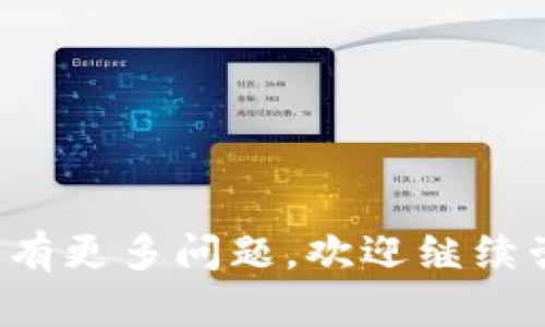 在这里我为你整理了一些信息，以便于你了解如何在iOS设备上安装Tokenim应用程序。请注意，由于具体操作和可用性可能会根据版本和地区有所不同，因此在进行安装时应谨慎。

### 安装Tokenim应用程序的步骤

1. **检查设备要求**：
   确保你的iPhone或iPad符合Tokenim的最低系统要求，通常需要运行iOS某个特定版本及以上。

2. **打开App Store**：
   在你的设备上找到并点击App Store图标，通常它位于主屏幕上。

3. **搜索Tokenim**：
   在App Store的搜索栏中输入“Tokenim”，点击搜索。等待搜索结果加载。

4. **下载应用**：
   在搜索结果中找到Tokenim应用程序，点击“获取”按钮（如果是付费应用会显示价格），然后输入Apple ID密码或使用Face ID/Touch ID确认下载。

5. **等待安装完成**：
   下载完成后，应用程序将自动安装在你的设备上。你可以在主屏幕上找到Tokenim的图标。

6. **打开应用**：
   点击Tokenim图标以打开应用，按照提示注册或登录你的账户。

7. **配置和设置**：
   根据需要，进行应用内的设置，例如连接钱包或设置安全选项。

### 常见问题

在安装Tokenim过程中，用户可能会遇到以下常见问题，我们将一一详细介绍。

1. 为什么我在App Store找不到Tokenim应用？
由于区域限制或iOS版本不兼容等原因，某些应用在特定地区的App Store中可能不可用。如果在App Store中搜索不到Tokenim，可以尝试以下步骤：
ul
  li检查你的Apple ID国家或地区设置，确保它匹配Tokenim应用所需的位置。/li
  li确认你的iOS设备更新到最新版本，也许Tokenim只支持较新的系统。/li
  li访问Tokenim的官方网站，查找是否有其他下载途径或APK文件。/li
/ul

2. Tokenim应用的安全性如何？
Tokenim作为一款加密货币应用，其安全性是用户关注的重点。首先，我们需要考虑以下几个方面：
ul
  li应用是否采用了加密技术来保护用户数据。/li
  li开发团队的信誉以及过去软件的安全性记录。/li
  li用户的账户和交易是否能设置两步验证等额外安全措施。/li
/ul
通常情况下，Tokenim在开发过程中遵循业界最佳实践来确保安全性，但用户自我保护措施同样重要。

3. 如何解决Tokenim应用运行慢的问题？
如果在使用Tokenim时感觉应用运行缓慢，可以尝试以下方法来性能：
ul
  li检查网络连接速度，使用稳定的Wi-Fi或5G网络。/li
  li确保应用已经更新到最新版本，开发团队常常会发布性能的更新。/li
  li尝试清理应用缓存或重新安装应用，这样可以释放潜在的内存问题。/li
/ul

4. 我可以在几台设备上使用同一个Tokenim账户吗？
Tokenim的账户通常是可以在多台设备上使用的，但请注意以下两点：
ul
  li在不同设备上登录时可能会要求你进行身份验证，确保帐户安全。/li
  li使用多个设备可能会导致交易记录的同步延迟，所以在进行关键操作时请留意。/li
/ul

5. 如何在Tokenim中设置交易通知？
Tokenim支持推送通知来帮助用户及时了解交易动态。设置步骤通常是：
ul
  li打开Tokenim应用，进入“设置”界面。/li
  li找到“通知”选项，确保通知功能已开启。/li
  li选择你希望接收通知的类型，如市场动态、交易成功等。/li
/ul

6. Tokenim是否支持多种语言？
Tokenim的用户界面设计时考虑到了多种语言的支持。通常在设置菜单中，用户可以找到“语言”选项。以下是几个可能的步骤：
ul
  li进入“设置”菜单。/li
  li找到语言选项，点击选择你希望的语言。/li
  li重启应用以应用语言更改。/li
/ul
某些语言可能缺席取决于Tokenim的开发进度。

7. Tokenim能与哪些钱包兼容？
Tokenim支持与多种加密钱包的兼容性，这为用户在区块链上的灵活性提供了便利。以下是常见的几个兼容钱包：
ul
  liMetaMask/li
  liTrust Wallet/li
  liLedger、Trezor等硬件钱包/li
/ul
具体兼容情况请参考官方说明，因为更新和新生态的出现会影响兼容性。

以上是有关Tokenim应用程序安装的详细信息和解答希望对你有所帮助！如果有更多问题，欢迎继续咨询。