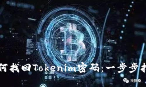 如何找回Tokenim密码：一步步指南