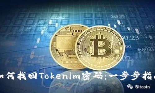 如何找回Tokenim密码：一步步指南