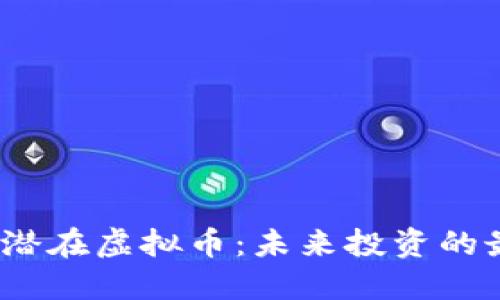 2023年潜在虚拟币：未来投资的最佳选择