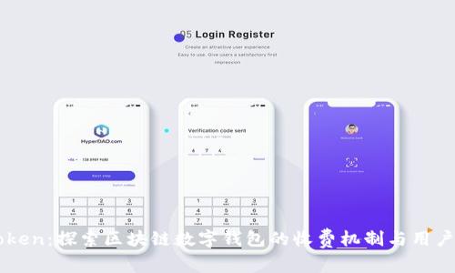 ImToken：探索区块链数字钱包的收费机制与用户体验