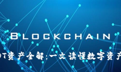 TokenimusDT资产全解：一文读懂数字资产投资新机遇
