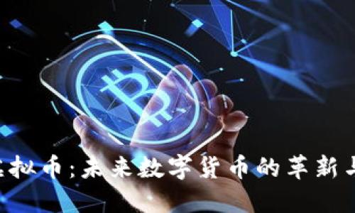 LED虚拟币：未来数字货币的革新与机遇