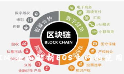 TokenIM：全面解析EOS主网的使用与应用