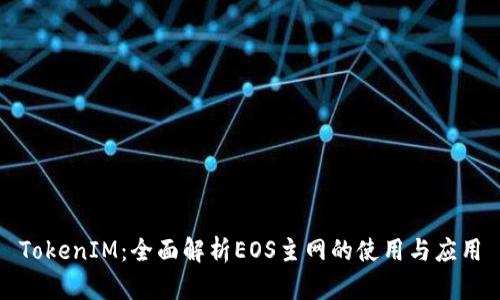 TokenIM：全面解析EOS主网的使用与应用