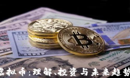 
STK虚拟币：理解、投资与未来趋势分析