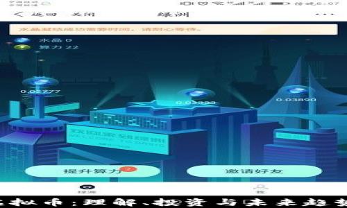 
STK虚拟币：理解、投资与未来趋势分析