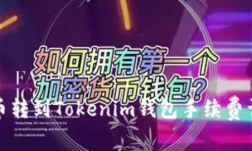 火币转到Tokenim钱包手续费详解