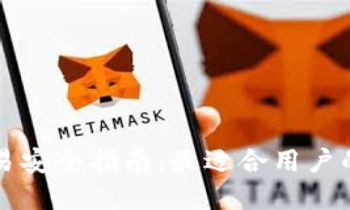 虚拟币交易安全指南：最适合用户的钱包选择