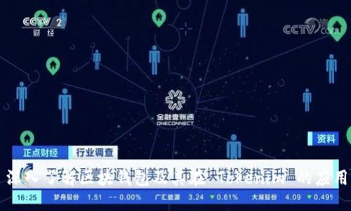 深入了解区块钱包及其在 Tokenim 的应用