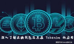深入了解区块钱包及其在