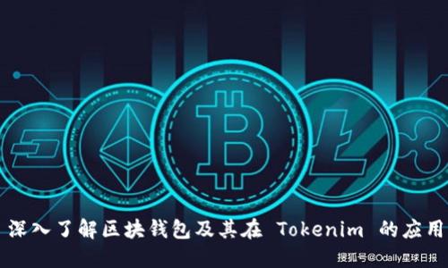 深入了解区块钱包及其在 Tokenim 的应用