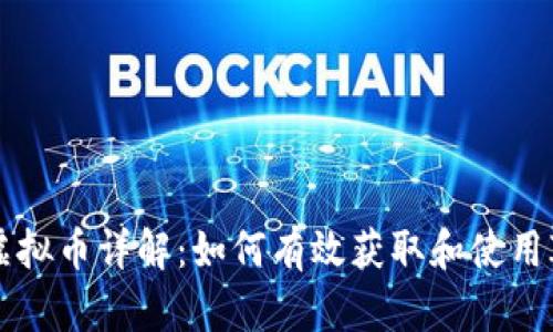 IMVU虚拟币详解：如何有效获取和使用IMVU币