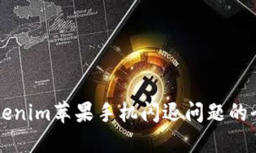 解决tokenim苹果手机闪退问题的全面指南