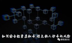 如何安全投资虚拟币：避