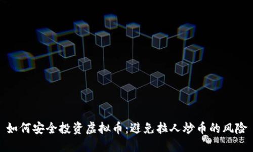 如何安全投资虚拟币：避免拉人炒币的风险