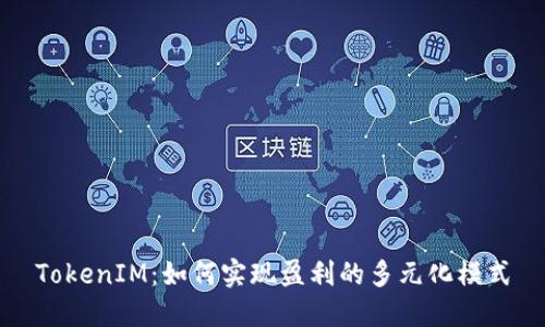 TokenIM：如何实现盈利的多元化模式