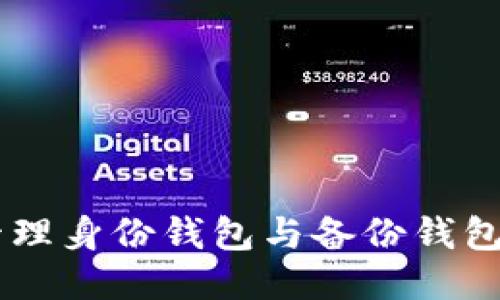 Tokenim：管理身份钱包与备份钱包的全面指南