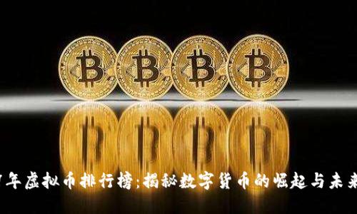 2017年虚拟币排行榜：揭秘数字货币的崛起与未来发展