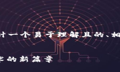 在提供详细的内容之前，先为您设计一个易于理解且的、相关的关键词，并制定内容主体大纲。


深入解析Tokenim 2.0：区块链技术的新篇章