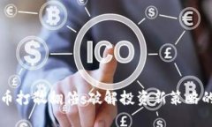 虚拟币打散翻倍：破解投