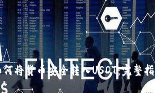 如何将货币安全转入USDT：完整指南