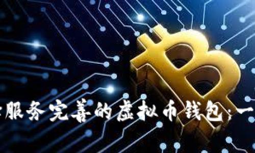 如何选择服务完善的虚拟币钱包：一站式指南