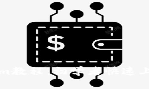 Tokenim教程：初学者快速上手指南