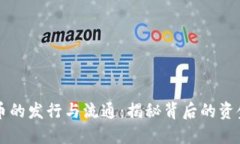 虚拟币的发行与流通：揭