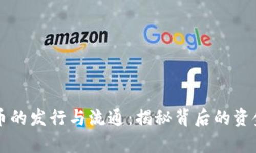 虚拟币的发行与流通：揭秘背后的资金来源