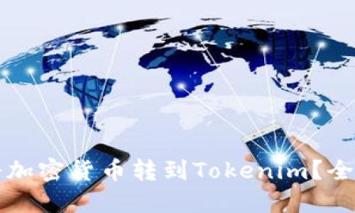 如何将加密货币转到Tokenim？全面指南