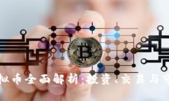 跃点虚拟币全面解析：投
