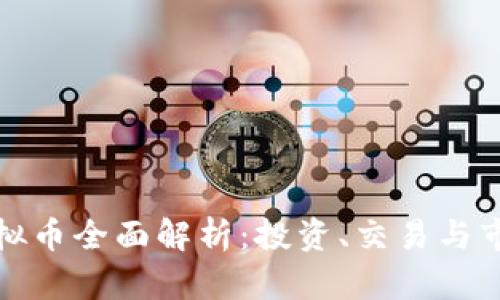跃点虚拟币全面解析：投资、交易与市场前景
