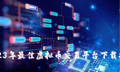 2023年最佳虚拟币交易平台下载指南