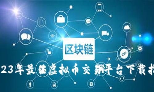 2023年最佳虚拟币交易平台下载指南