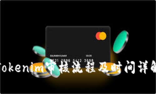 Tokenim审核流程及时间详解