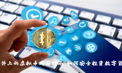 软件上的虚拟币购买指南：如何安全投资数字货币