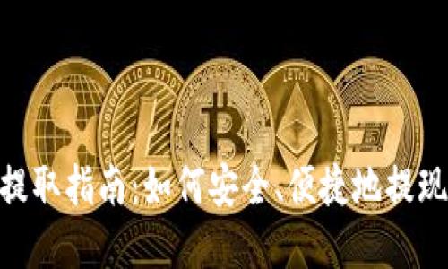 Tokenim现金提取指南：如何安全、便捷地提现你的数字资产
